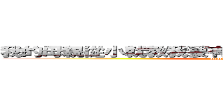 我的母親從小就教我要有禮貌，但我已經忍無可忍 (attack on titan)