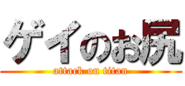 ゲイのお尻 (attack on titan)