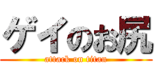 ゲイのお尻 (attack on titan)