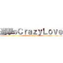 進撃のＣｒａｚｙＬｏｖｅ (attack on CrazyLove)