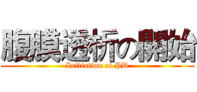 腹膜透析の開始 (Initiation of PD)