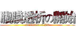 腹膜透析の開始 (Initiation of PD)