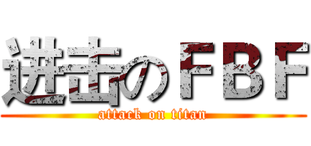 进击のＦＢＦ (attack on titan)