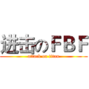进击のＦＢＦ (attack on titan)