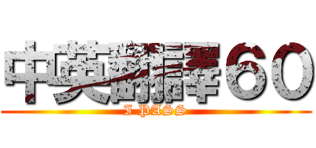 中英翻譯６０ (I PASS)