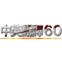 中英翻譯６０ (I PASS)