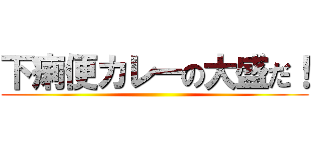 下痢便カレーの大盛だ！ ()