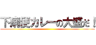 下痢便カレーの大盛だ！ ()