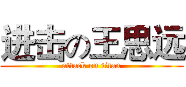 进击の王思远 (attack on titan)
