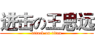 进击の王思远 (attack on titan)