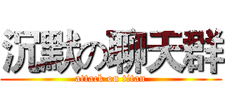 沉默の聊天群 (attack on titan)