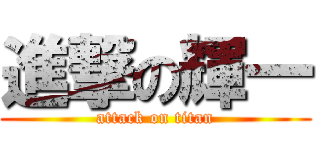 進撃の輝一 (attack on titan)