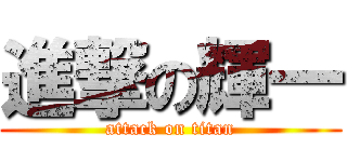 進撃の輝一 (attack on titan)