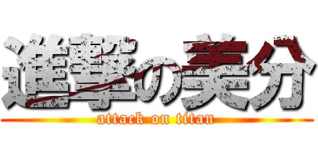 進撃の美分 (attack on titan)