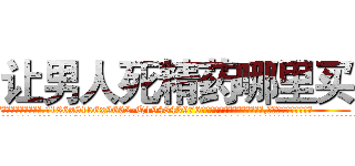 让男人死精药哪里买 (让男人死精药哪里买【电.话186x0156x9662-Q194843976林氏药业】我们做的是长期生意,靠的是老客户长期支持
参考消息网2月20日报道 韩媒称，“剩女多、离婚率高的城市，房价一定会上涨。”这是中国经济学家金岩石2016年12月参加在上海举行的房地产相关论坛时说的话。
)