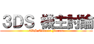 ３ＤＳ 機主討論 (3DS Owners Forum)