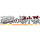 進撃の壞小孩 (attack on Badguys)