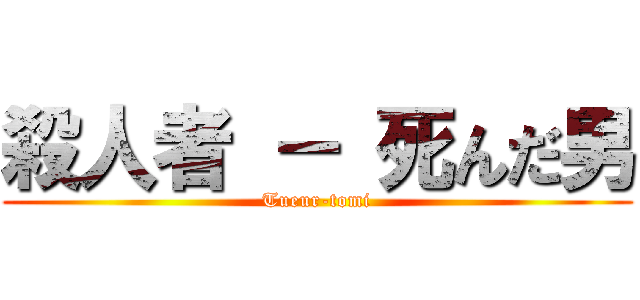 殺人者 － 死んだ男 (Tueur-tomi)