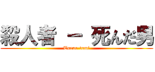 殺人者 － 死んだ男 (Tueur-tomi)