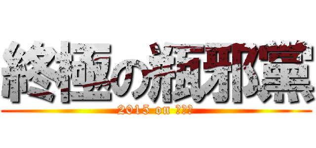 終極の瓶邪黨 (2015 on 長白山)