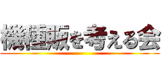 機種販を考える会 ()