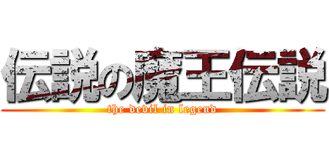 伝説の魔王伝説 (the devil in legend)