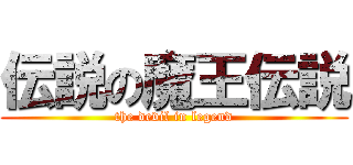 伝説の魔王伝説 (the devil in legend)