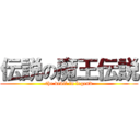 伝説の魔王伝説 (the devil in legend)