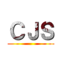 ＣＪＳ ()