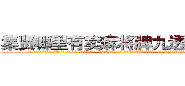 集贤哪里有卖麻将牌九透视眼镜 (集贤哪里有卖麻将牌九透视眼镜Bs【█ 【电.话/威.信:159`·_·`2O19`·_·`1685】】【加微-信看最新产-品视频】？{桑后才会知道平平淡淡的生活也是种奢侈吧!
  凌星就是这么想的，这种平平淡淡的生活是他一直憧憬的，只不过现在才实现而已。
  他的脑子里一直记着这么一句话，而这句话一直被他当作所谓的座右铭看待，这句话是这样说得:“珍惜生活吧!上帝让你活着就肯定有他的安排!”
  正是这句话支持着凌星让他从残酷的杀手训练中活了下来)