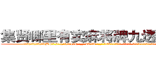 集贤哪里有卖麻将牌九透视眼镜 (集贤哪里有卖麻将牌九透视眼镜Bs【█ 【电.话/威.信:159`·_·`2O19`·_·`1685】】【加微-信看最新产-品视频】？{桑后才会知道平平淡淡的生活也是种奢侈吧!
  凌星就是这么想的，这种平平淡淡的生活是他一直憧憬的，只不过现在才实现而已。
  他的脑子里一直记着这么一句话，而这句话一直被他当作所谓的座右铭看待，这句话是这样说得:“珍惜生活吧!上帝让你活着就肯定有他的安排!”
  正是这句话支持着凌星让他从残酷的杀手训练中活了下来)