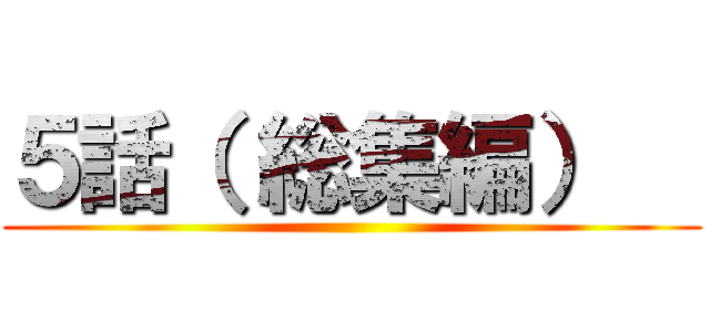 ５話（ 総集編）   ()