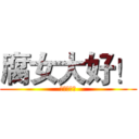 腐女大好！ (我就是腐女)