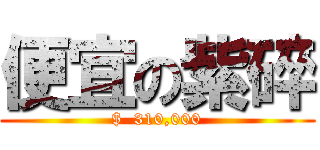 便宜の紫碎 ($  310,000)