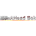 進撃の大Ｈｅａｄ Ｂｏｋ (Attack On BoKx)