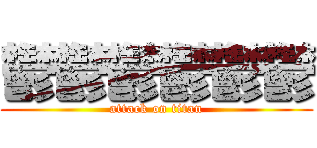 鬱鬱鬱鬱鬱鬱 (attack on titan)