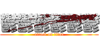 鬱鬱鬱鬱鬱鬱 (attack on titan)