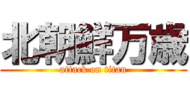 北朝鮮万歳 (attack on titan)