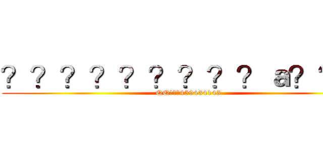 ？？？？？？？？？ａ？？？ (QQ???459434143)