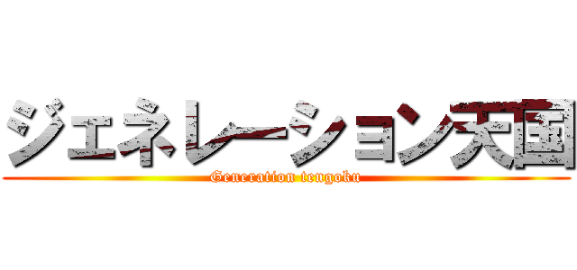 ジェネレーション天国 (Generation tengoku)