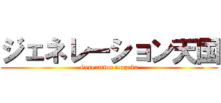 ジェネレーション天国 (Generation tengoku)