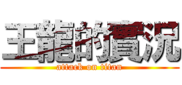 王龍的實況 (attack on titan)