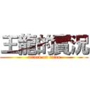 王龍的實況 (attack on titan)