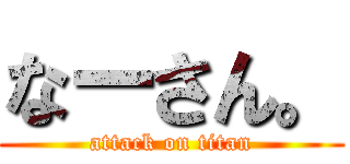 なーさん。 (attack on titan)