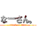 なーさん。 (attack on titan)