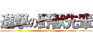 進撃の野獣先輩 (810-114514)