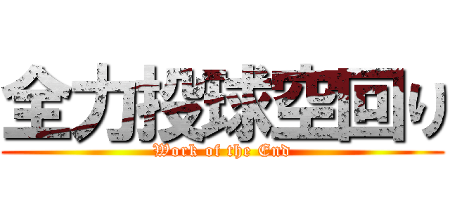 全力投球空回り (Work of the End)