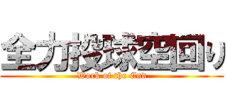 全力投球空回り (Work of the End)