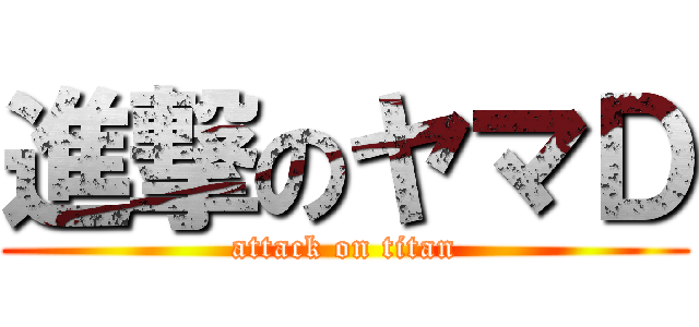 進撃のヤマＤ (attack on titan)