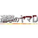 進撃のヤマＤ (attack on titan)